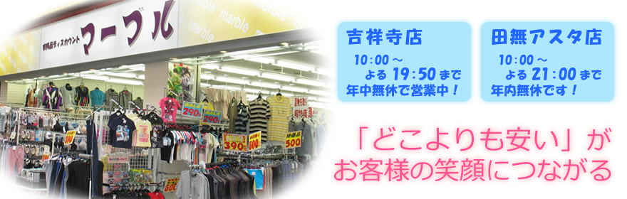 ベビーから大人まで、衣料品全般を、ディスカウント店ならではの「特別価格」「破格の値段」でご提供。