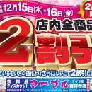 １２月１５日・１６日の２日間限定