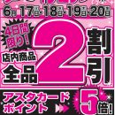夏のダイナミックセール