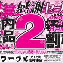 決算感謝セール！！