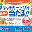 サマービックプレゼントセール
