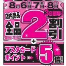 夏物売りつくしセール！！